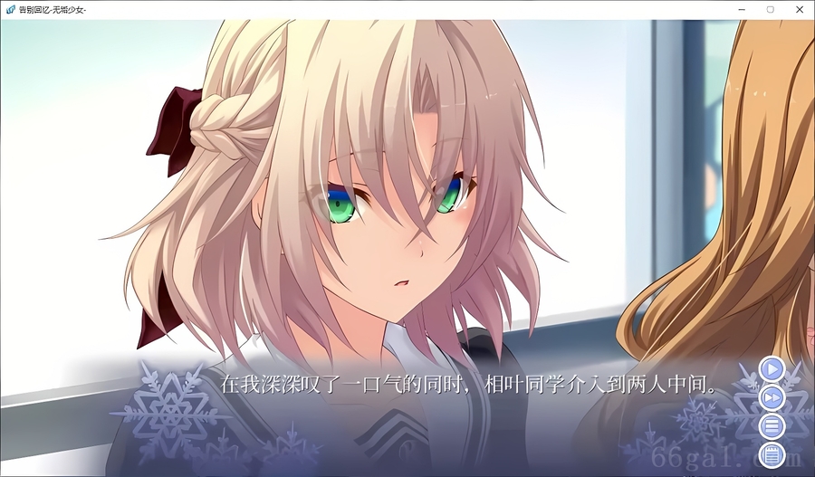 秋之回忆8：无垢少女