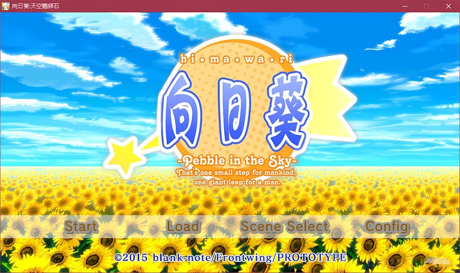 向日葵：天空鹅卵石