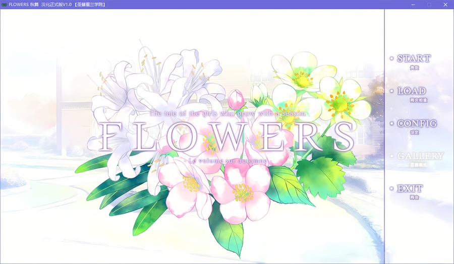 FLOWERS秋篇