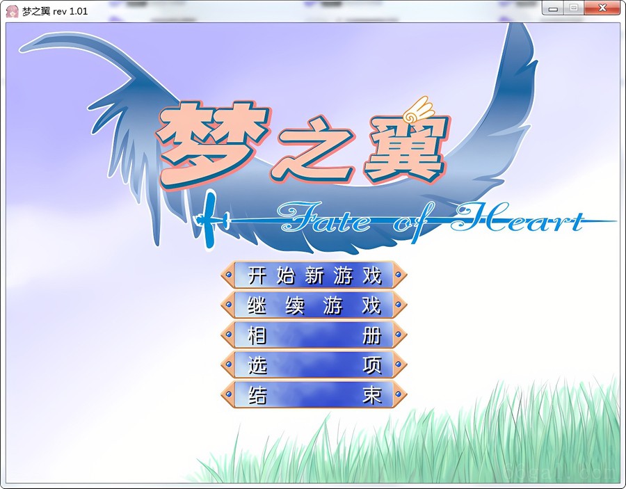 梦之翼(FateofHeart)