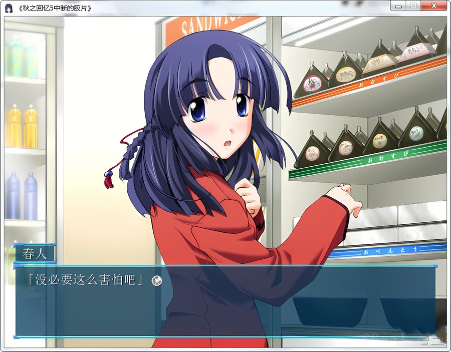 秋之回忆5中断的胶片