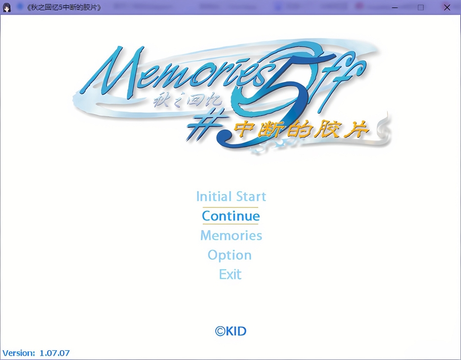 秋之回忆5中断的胶片