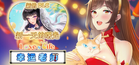 【pc】爱与生活:幸运老师 v3.0.1【Love n Life: Lucky Teacher】免安装中文版 | 单机汉