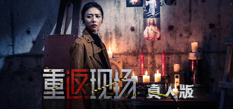 【pc】重返现场:真人版 Build.16803284 免安装中文版 | 单机汉