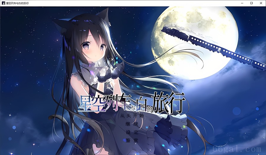 星空列车与白的旅行